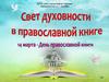Свет духовности в православной книге