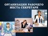 Организация рабочего места секретаря