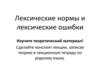 Лексические нормы и лексические ошибки
