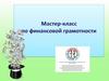 Мастер-класс по финансовой грамотности. Занятие №63