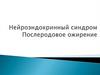 Нейроэндокринные синдромы. Послеродовое ожирение