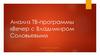 Анализ ТВ-программы «Вечер с Владимиром Соловьевым»