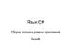 Сборки, потоки и домены приложений. Лекция #5