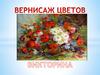 Вернисаж цветов