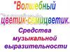 Средства музыкальной выразительности