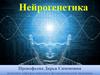 Нейрогенетика. Лекция 1-2