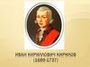 Иван Кириллович Кирилов (1689-1737)