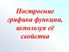 Построение графика функции, используя её свойства
