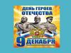 День героев Отечества