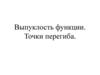 Выпуклость функции. Точки перегиба