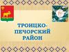 Троицко-Печорский район