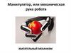 Манипулятор, или механическая рука робота. Хватательный механизм