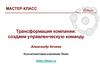 Трансформация компании. Создаем управленческую команду