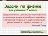 Задачи по физике для учащихся 7 класса