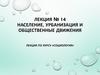 Лекция №14. Население, урбанизация и общественные движения