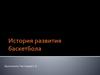 История развития баскетбола