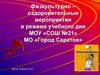 Физкультурно-оздоровительные мероприятия в режиме учебного дня МОУ «СОШ №21»