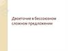 Двоеточие в бессоюзном сложном предложении