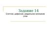 Слитное, дефисное, раздельное написание слов. Тесты