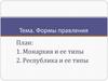 Формы правления. Монархия и ее типы