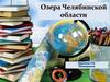 Озера Челябинской области