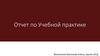 Отчет по учебной практике. Разработка дизайна перекидного календаря
