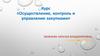 Осуществление, контроль и управление закупками. Часть 2
