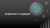 Агрессия в социуме