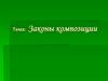 Законы композиции
