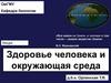 Здоровье человека и окружающая среда. Раздел 1