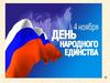 День народного единства