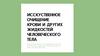 Исскуственное очищение крови и других жидкостей человеческого тела