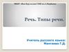 Речь. Типы речи