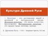 Достижения культуры Древней Руси