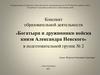 Богатыри и дружинники войска князя Александра Невского