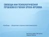 Свобода как психологическая проблема в учении Эриха Фромма