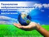 Технология нейролингвистического программирования в воспитании