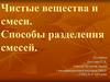 Чистые вещества и смеси. Способы разделения смесей