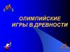 Олимпийские игры в древности