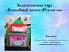 Волшебный домик «Речевичок». Дидактическая игра