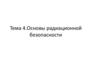 Радиационная опасность