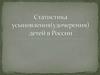 Статистика усыновления детей в России