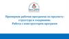 Примерная рабочая программа по предмету: структура и содержание. Работа с конструктором программ