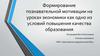 Формирование познавательной мотивации на уроках экономики как одно из условий повышения качества образования
