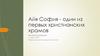 Айя София - один из первых христианских храмов