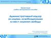 Административный надзор за лицами, освобожденными из мест лишения свободы