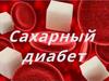 Сахарный диабет
