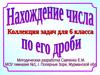 Нахождение числа по его дроби. 6 класс