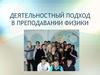 Деятельностный подход в преподавании физики