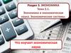 Экономика и экономическая наука. Экономические системы. Что изучает экономическая наука